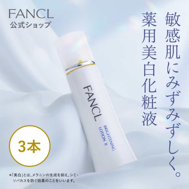 ブライトニング 化粧液 II しっとり(医薬部外品) 3本 [ 化粧水 ビタミンc 化粧品 無添加 セット スキンケア ローション 基礎化粧品 シミケア 乾燥肌 フェイスケア ]