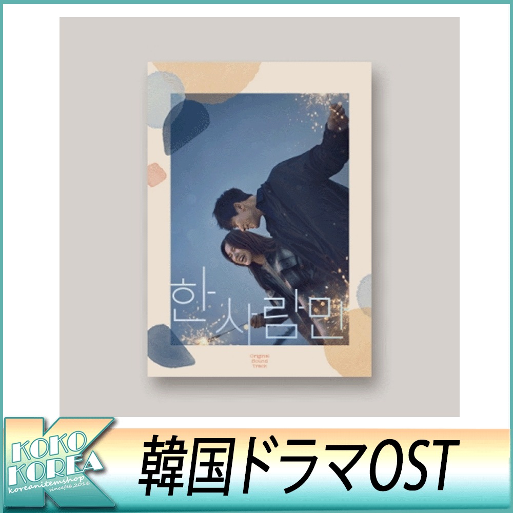 The One and Only 【予約販売品】 한 OST 사람만 JTBドラマ 最初の サウンドトラック