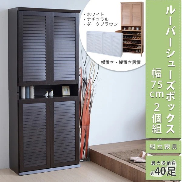 縦にも横にも連結可能 シューズラック 2台セット 合計40足収納 ルーバー扉