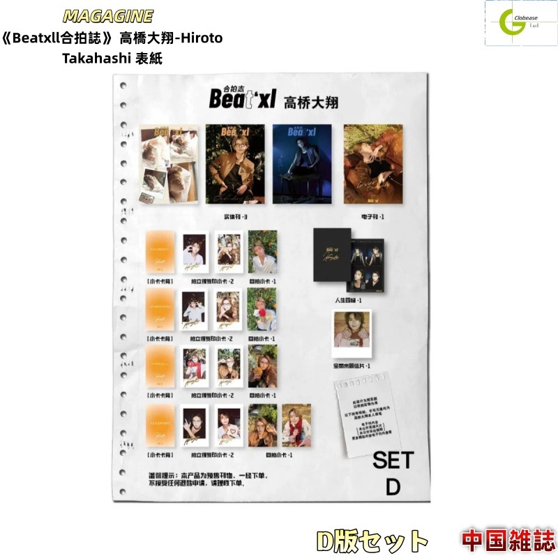 現品 Beatxl合拍誌 D版セット 高橋大翔-Hiroto Takahashi 表紙 / 中国雑誌[公式特典付き]