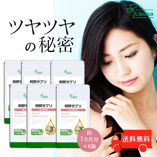 阿膠(アキョウ)サプリ 約1か月分6袋 C-235-6