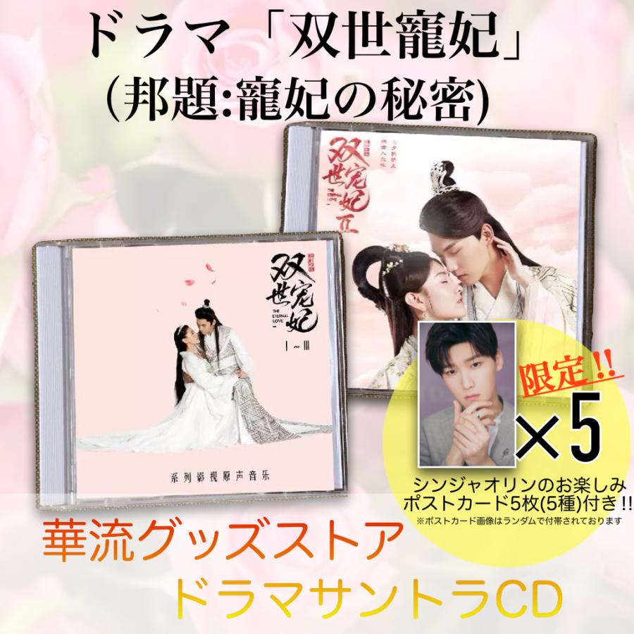中国ドラマ「双世寵妃(邦題:王妃の秘密-シーズン123」サントラCD ポストカード付き！