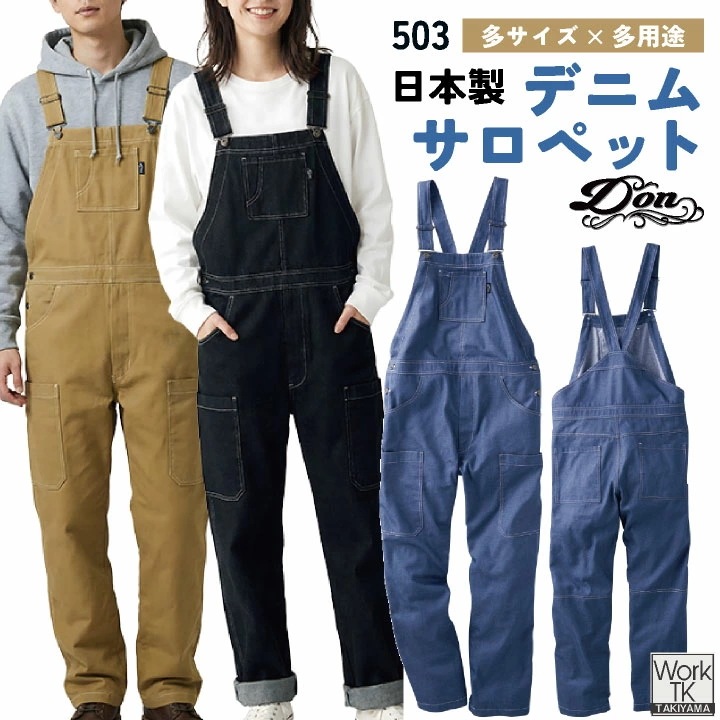ヤマタカ サロペット 春夏 秋冬 ツナギ メンズ レディース デニムライク T/C素材 丈夫 耐久性 日本製生地 イージーケア DIY アウトドア 親子コーデ DON /yt-503