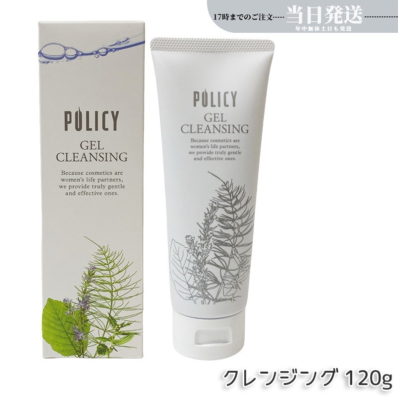 ポリシー化粧品　ゲルクレンジング　120g 天然素材の洗顔料でしっとりもちもち肌へ