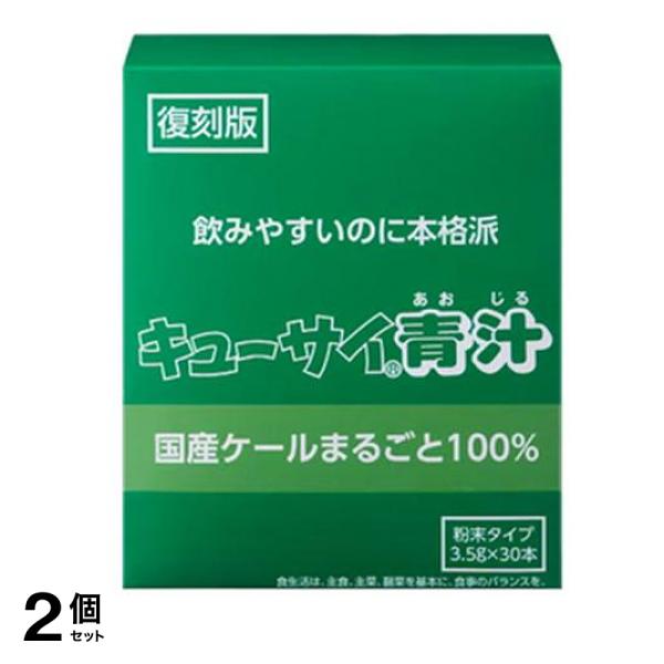 キューサイ青汁 復刻版 粉末タイプ 分包 3.5g× 30本入 2個セット