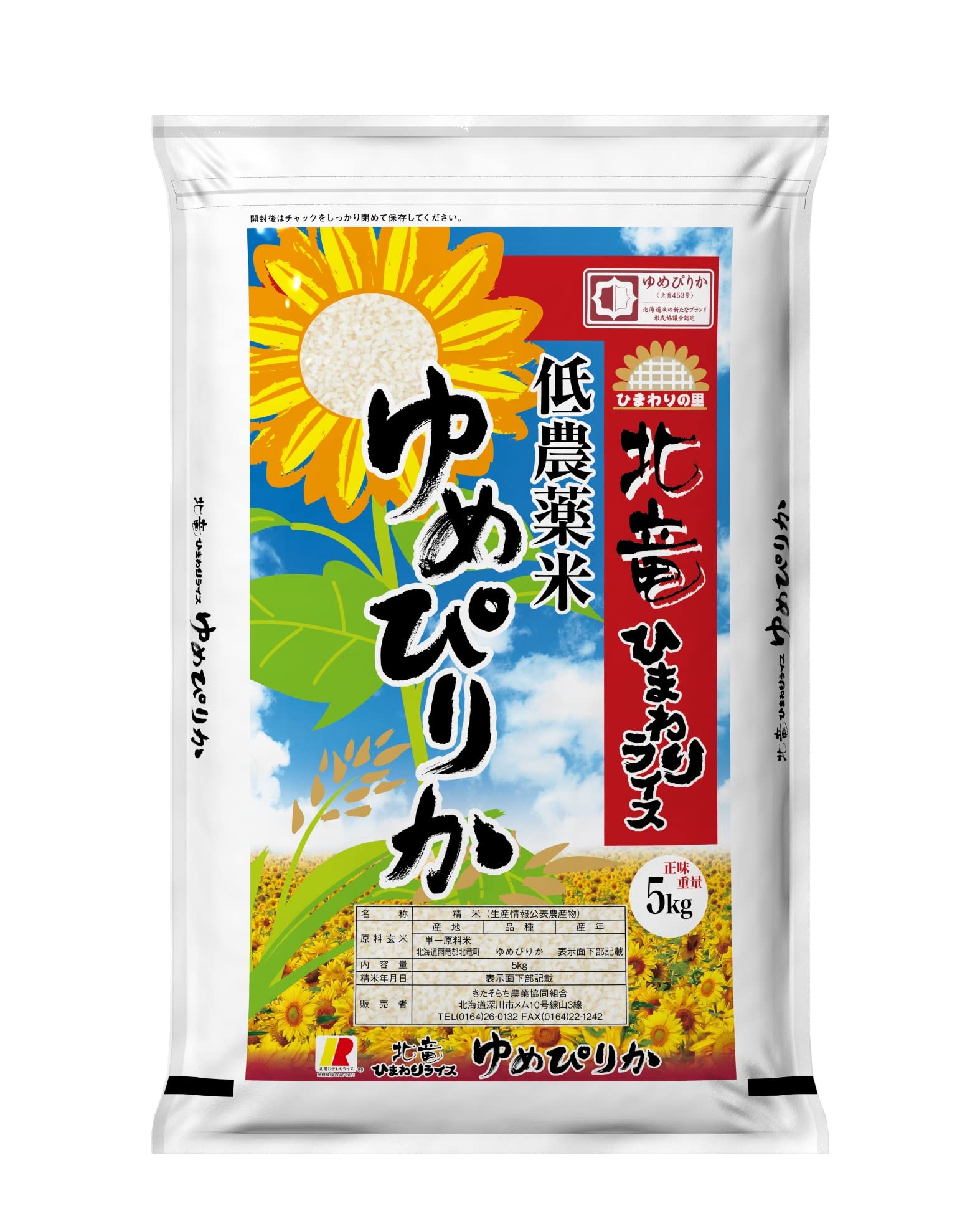ひまわりライス 北竜 北海道産 低農薬米 白米 ゆめぴりか JAきたそらち 5kg