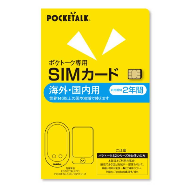 ソースネクスト　POCKETALK (ポケトーク) シリーズ共通 専用グローバルSIM(2年)　ﾎﾟｹﾄｰｸｷｮｳﾂｳGｼﾑ2Y