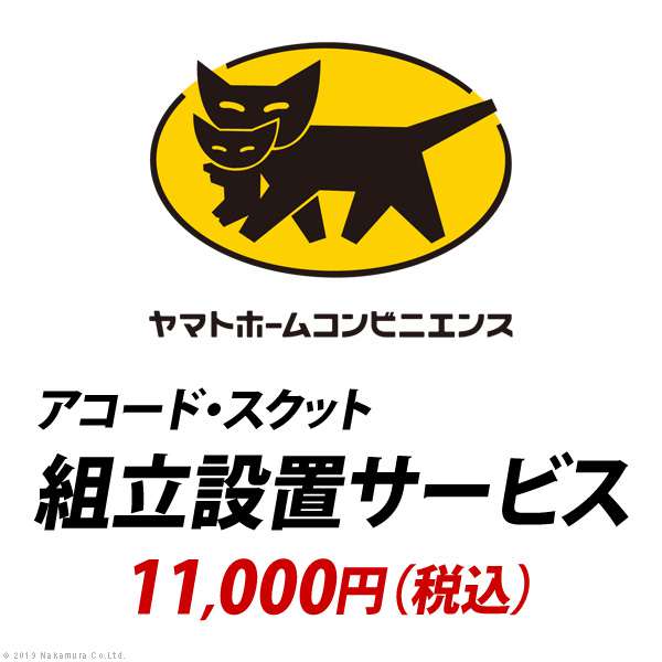 YHC 組立設置サービス[アコード スクット ]： 11,000円（税込）
