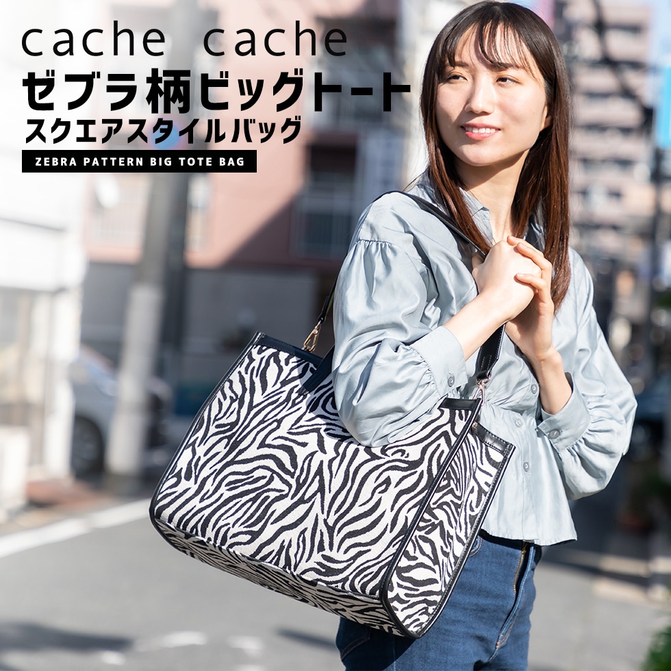 cache cache ゼブラ柄ビッグトート スクエアスタイルバッグ トート トートバッグ 2WAY 肩掛けバッグ 手提げバッグ A4サイズ対応 レディース