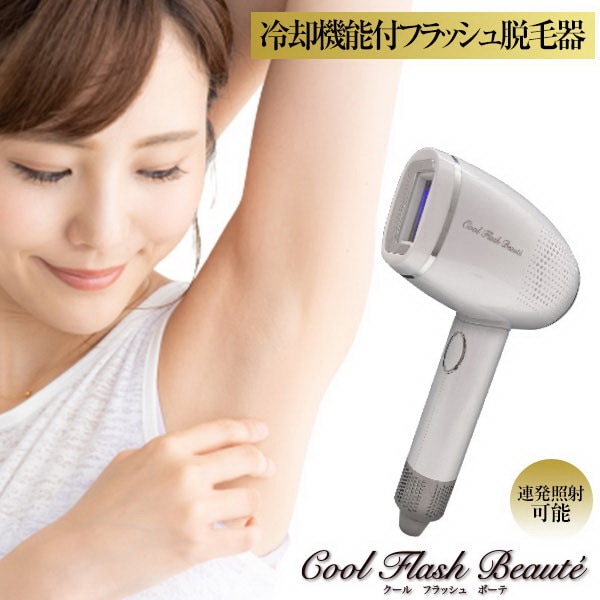 冷却脱毛器 クールフラッシュボーテ