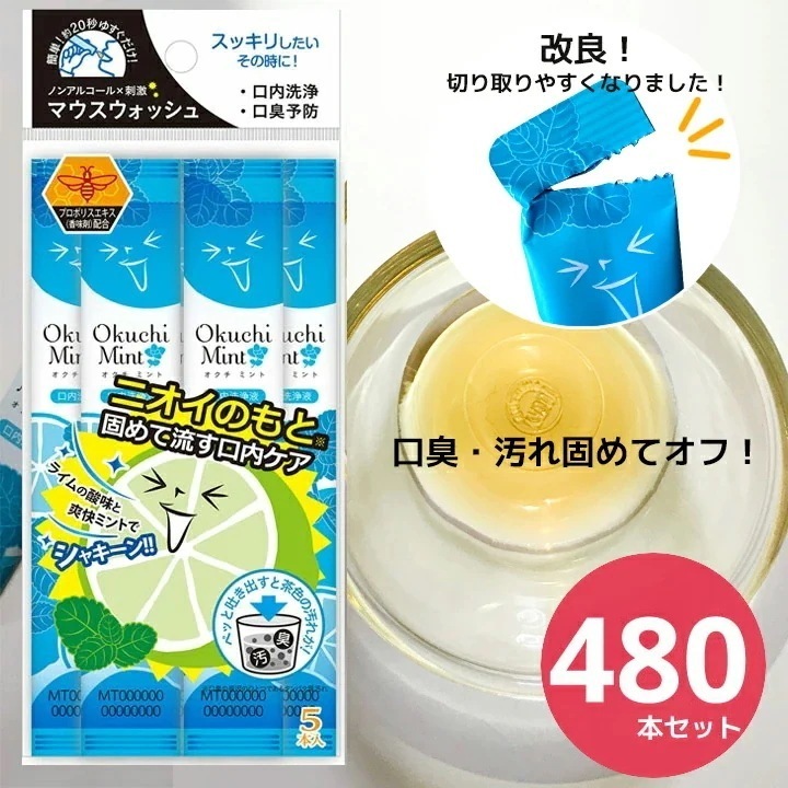オクチミント 480本セット マウスウォッシュ 携帯 プロポリス オクチレモン 口臭ケア 口内洗浄液 オクチ 個包装