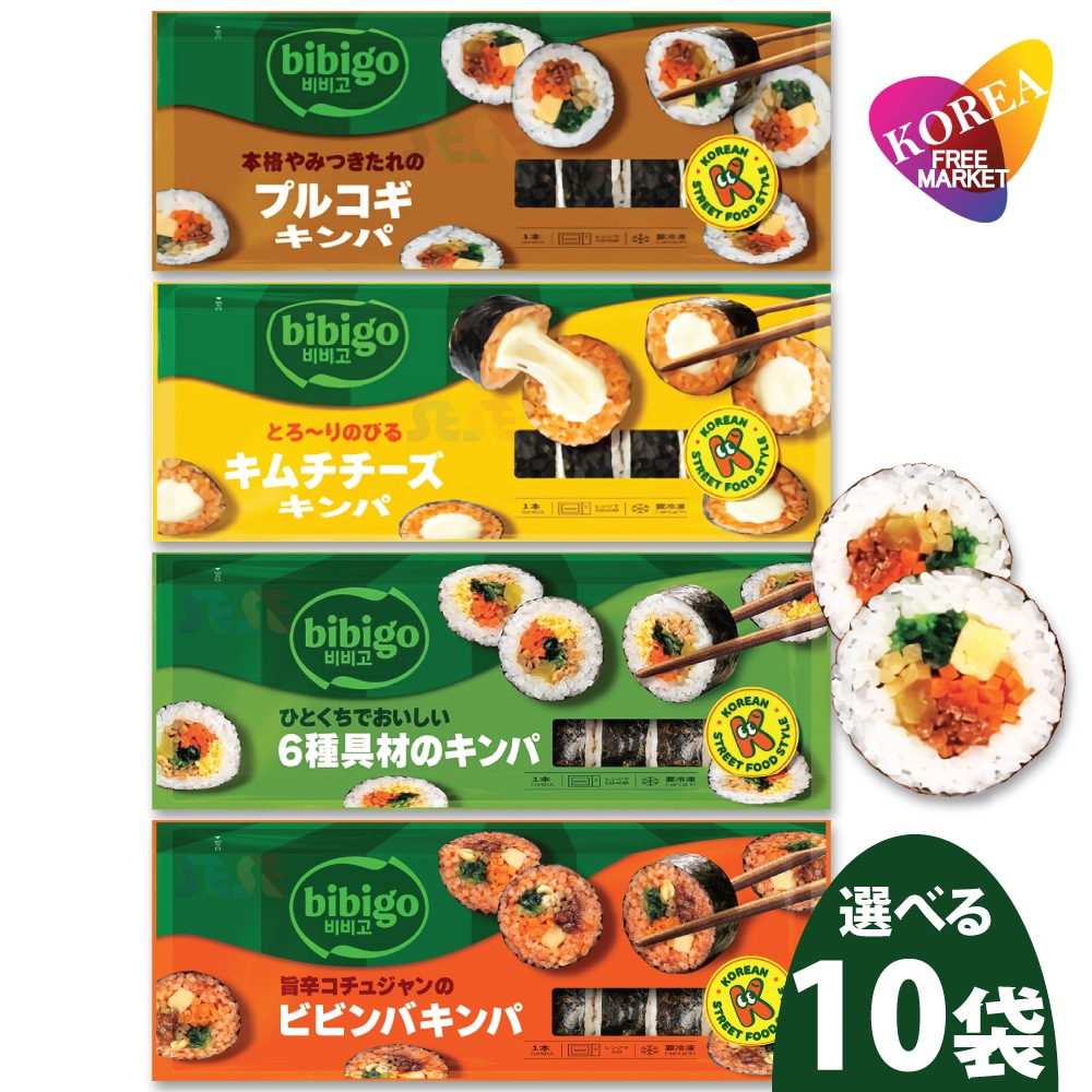 【冷凍】 選べる 冷凍 キンパ 4種 250g 10袋セット / ビビゴ CJ 韓国料理 海苔巻き キムパブ ノリマキ ブルゴギ プルゴギ 6種具材 オリジナル キムチ チーズ ツナ マヨ