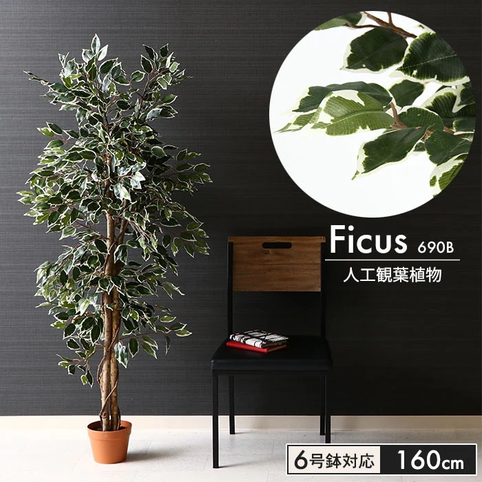 観葉植物 人工 フェイクグリーン フィカス 高さ 160cm 6号鉢対応 人工 造花 フェイク グリ