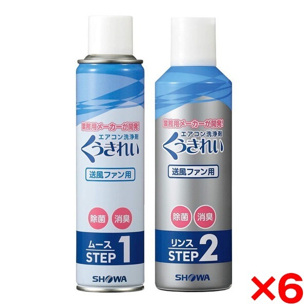 6個セット ショーワ AFC-503 くうきれい エアコン送風ファン 洗浄剤 エアコン6台分