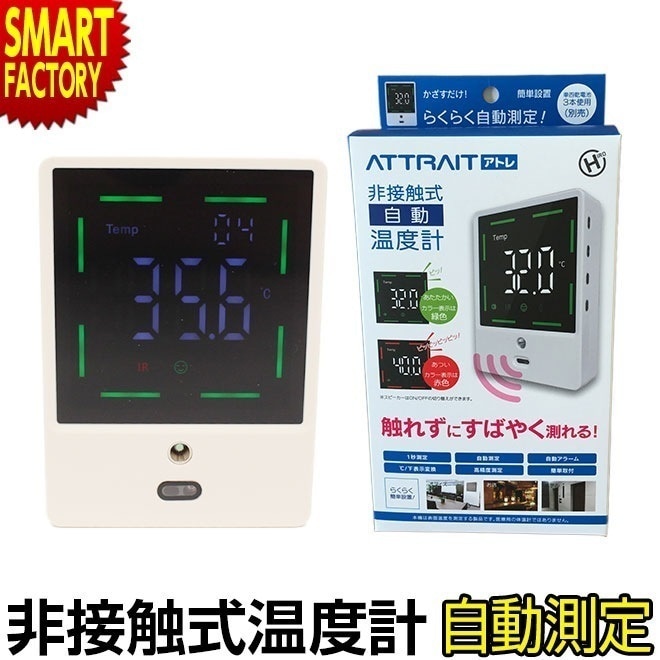 温度計 1秒測定 非接触式温度計 表面温度 非接触 自動 電池式 壁掛け 簡単設置 アトレ 温度表示 室温 気温 HC-T01 プレゼント ギフト 梅雨 猛暑 節電 5,191円