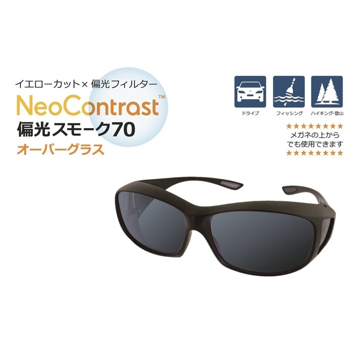 メガ割対象 NeoContrast オーバーグラス偏光スモーク70　1箱/宅配便またはレターパックプラス