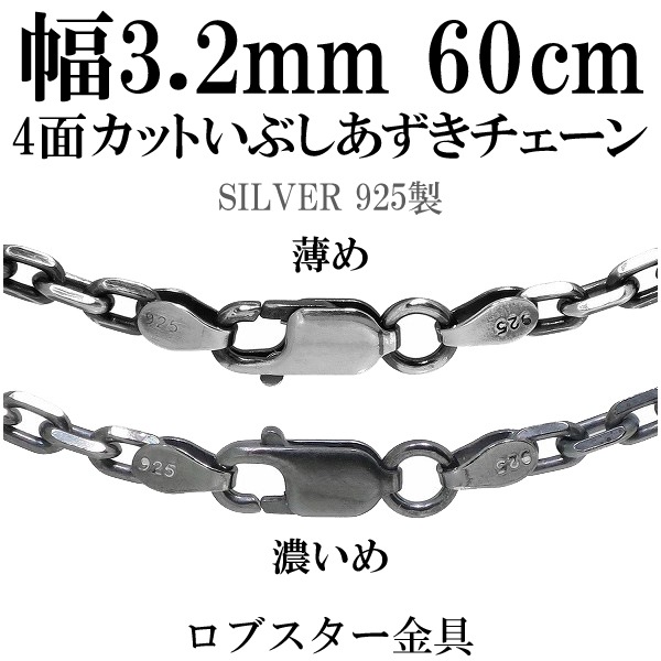 シルバーいぶし4面カットあずきチェーン 幅約3.2mm 60cm シルバー925 ネックレス