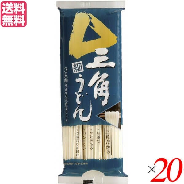うどん 乾麺 ギフト 戸田久 三角細うどん 300g 3人前 20袋セット