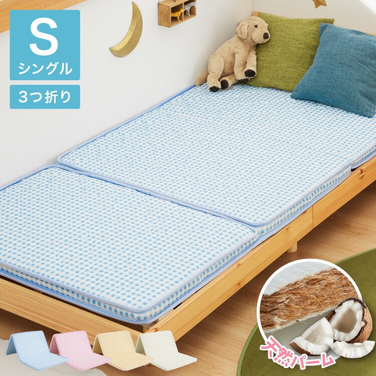 マットレス 三つ折り 天然 ココナッツパームマットレス シングル 97195cm シングルベッド