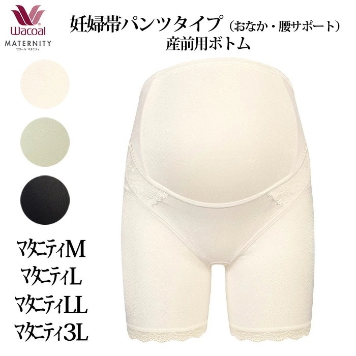 ワコール Wacoal マタニティ 産前用 マタニティ M/ L/LL/3L 妊婦帯 (ベルトタイプ)産前機能ボトム ロング丈 ワコール Wacoal 1メ-2運 MGP183 【F】