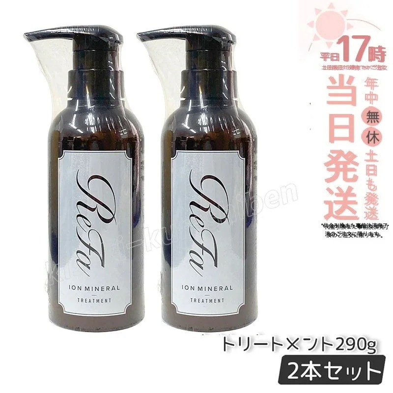 リファ イオンケアトリートメント 290g 【お得2個セット】