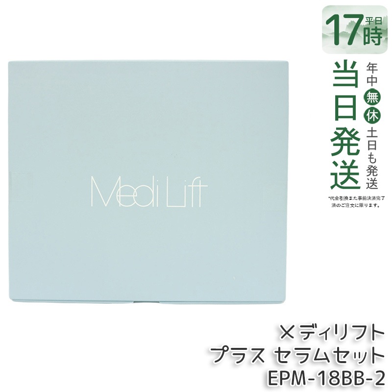 ヤーマン メディリフト プラス セラムセット MediLift PLUS セラムセット EPM18BB ブラック EPM-18BB-2 リフトアップ リフトケア EMS