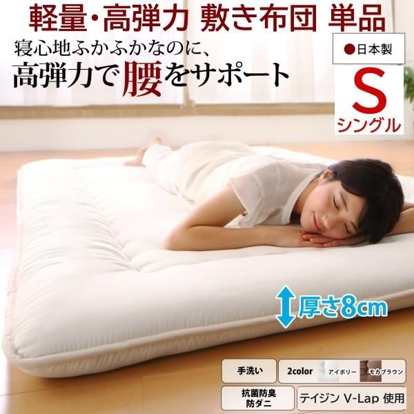 敷き布団 シングル 厚さ8cm 軽量 高弾力 体圧分散 敷布団 テイジンV-Lap使用 高通気 抗菌 防ダニ 手洗い 耐久性 日本製