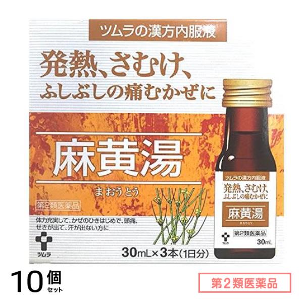 第２類医薬品 ツムラ漢方内服液 麻黄湯 30mL (×3) 10個セット