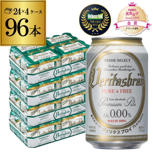 メーカー値上げ前 ヴェリタスブロイ ピュア＆フリー 330ml4ケース(96本) AIB