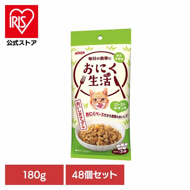 【48個】おにく生活 ローストチキン味 180g 3001195 アイシア株式会社