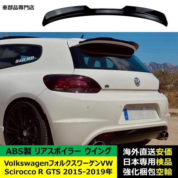 VolkswagenフォルクスワーゲンVW Scirocco R GTS 2015-2019年リアスポイラー リアウイング トランクルーフエアロパーツ ガーニッシュ ドレスアップ ABS製