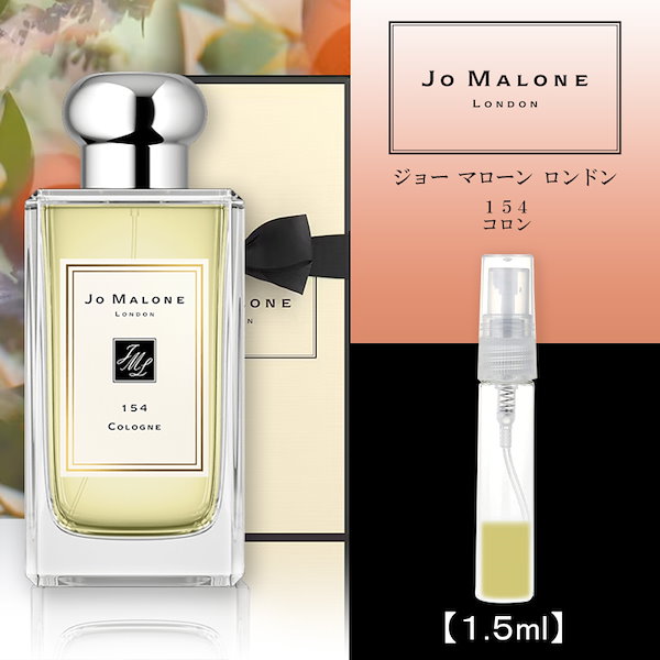 ジョーマローン 154 コロン 1.5ml - 香水(女性用)