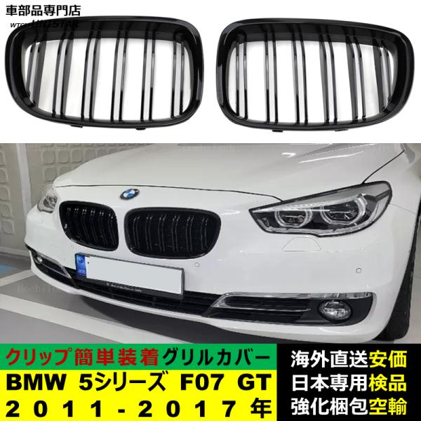 BMW 5シリーズ F07 GT 2011-2017年適用 フロント グリル キドニーグリル バンパー トリム カバー スラット ストラップ Mスタイル M Sports Mスポーツ ABS製