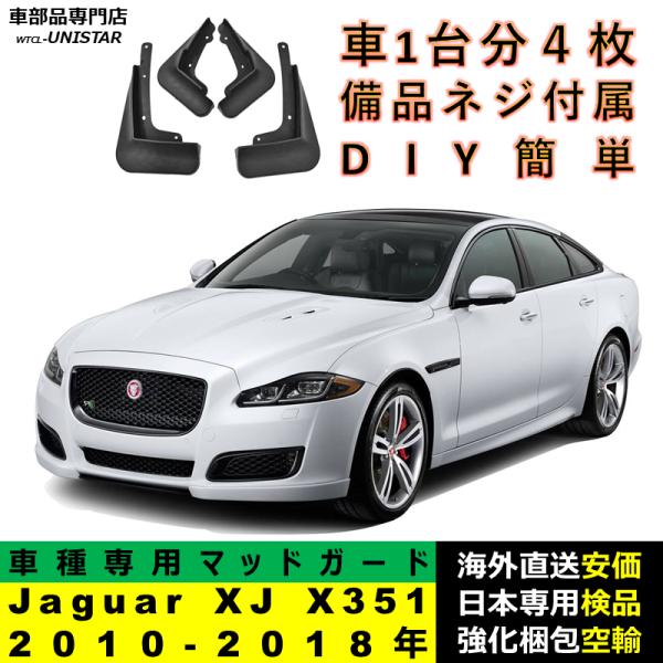 マッドガード 汎用品 フロント リア ホイール 汚れ防止 Jaguar ジャガー XJ X351 2010-2018年 適用 DIY 簡単 マッドフラップ フェンダー 1台分セット
