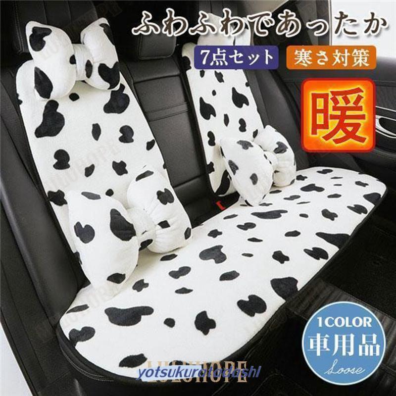【急速出荷】車座布団 車用 7点セット シートクッション 乳牛 カーシート シートカバー カークッション 秋冬 暖かい 滑り止め ハンドルカバー パッド ふわふわ
