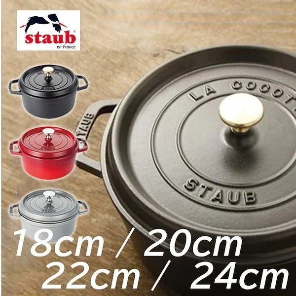 Qoo10] Staub ストウブ 鍋 正規品 18ｃｍ 20cm