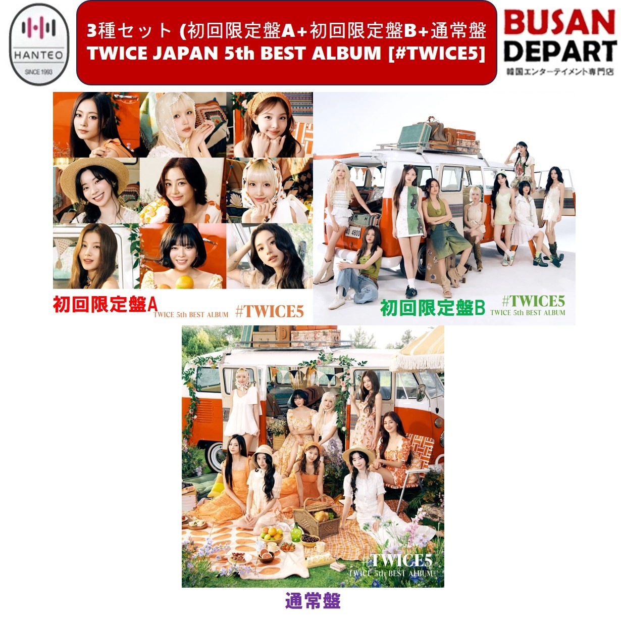 [即日-S] 3種セット (初回限定盤A+初回限定盤B+通常盤) TWICE JAPAN 5th BEST ALBUM [#TWICE5] トゥワイス 公式 アルバム