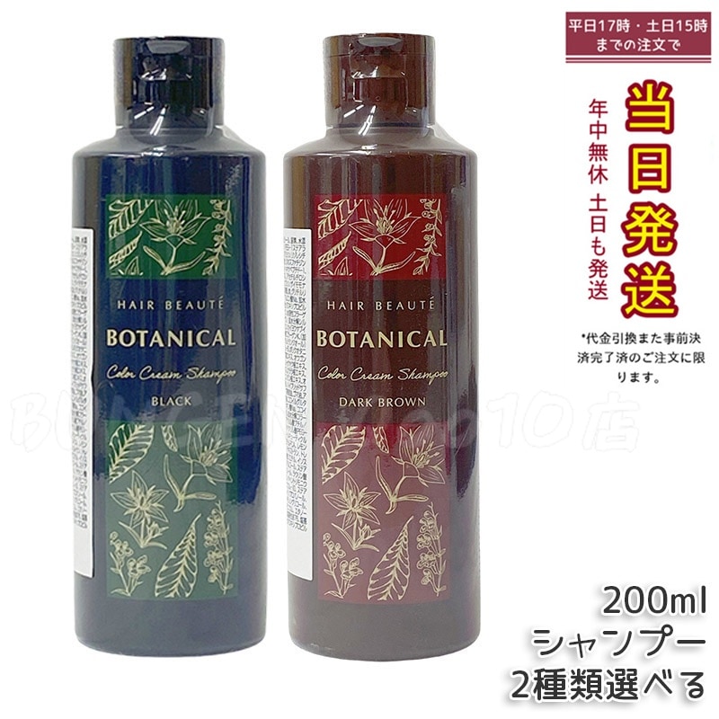 ボタニカル カラークリームシャンプー 3本セット 200mlブラックFUTURE Amazon | フューチャーラボ ボタニカルカラークリームシャンプー