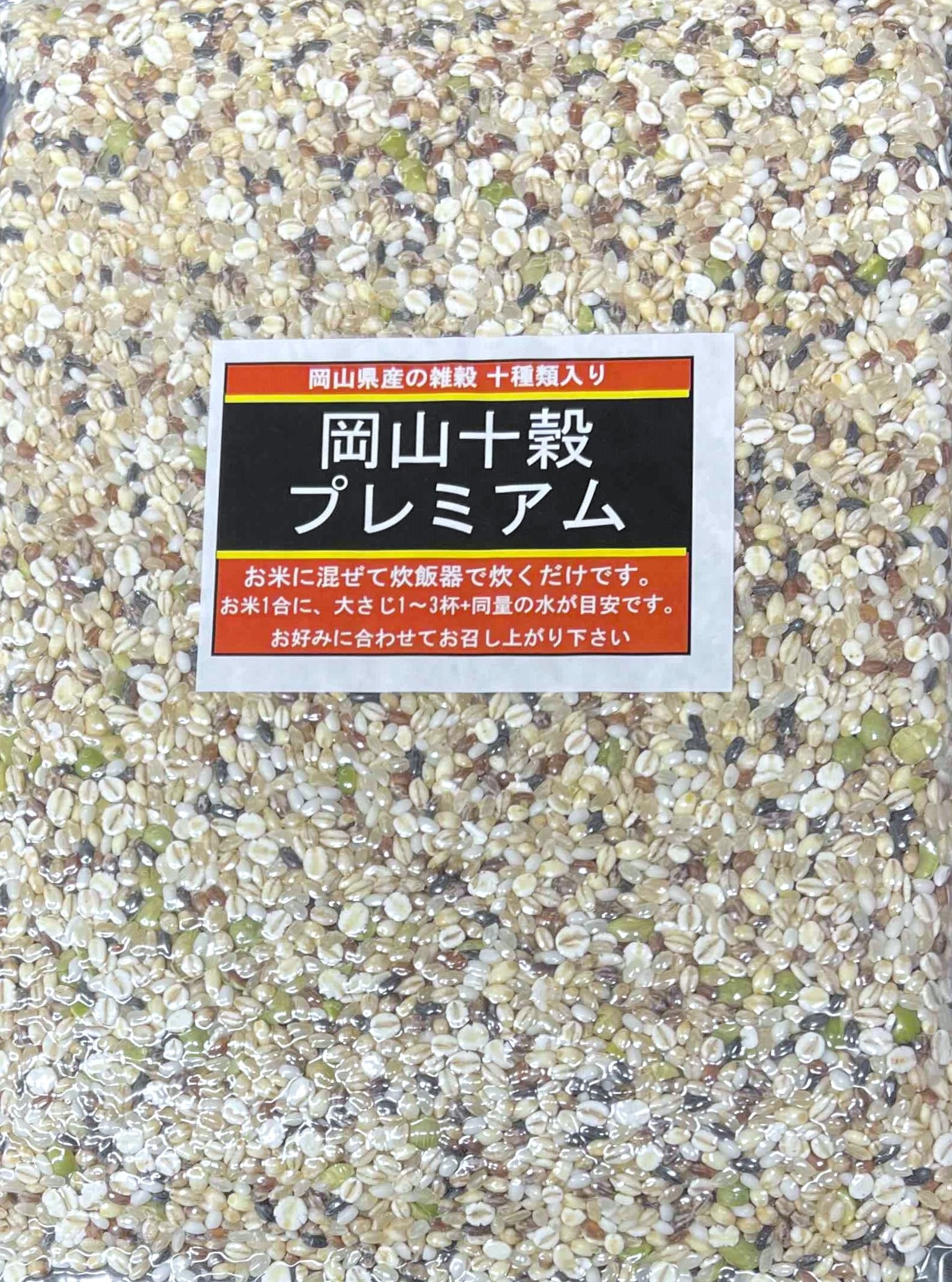 岡山十穀プレミアム (950g×5袋)