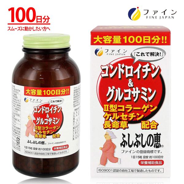 [今だけ70％OFFで販売中] コンドロイチン&グルコサミン ふしぶしの恵 お徳用 100日分(1500粒入) II型コラーゲン 長命草 ケルセチン 配合 ファイン