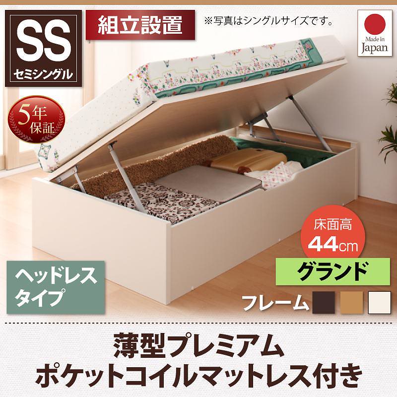 [組立設置付]跳ね上げ収納ベッド [フォーゲル] [薄型プレミアムポケットコイルマットレス付き] 横開き ヘッドレス セミシングル ショート丈 深さグランド [フレーム色]ホワイト