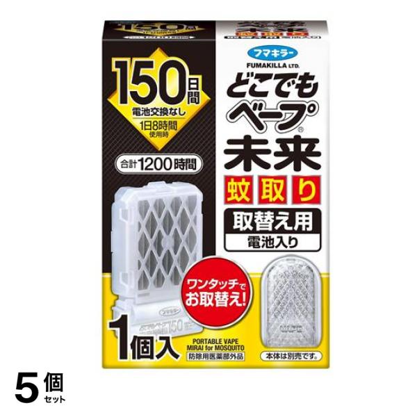 フマキラー どこでもベープ未来蚊取り 150日 取替え用 1個入 5個セット