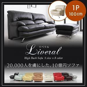 ハイバックソファ Liveralリベラル レザータイプ 1Pサイズ単品（1人掛け） ダークブラウン スチール脚