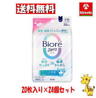 【ケース販売 送料無料】24個セット 花王 ビオレZERO(ビオレ ゼロ)シート やさしいせっけんの香り 20枚×24個(1ケース)