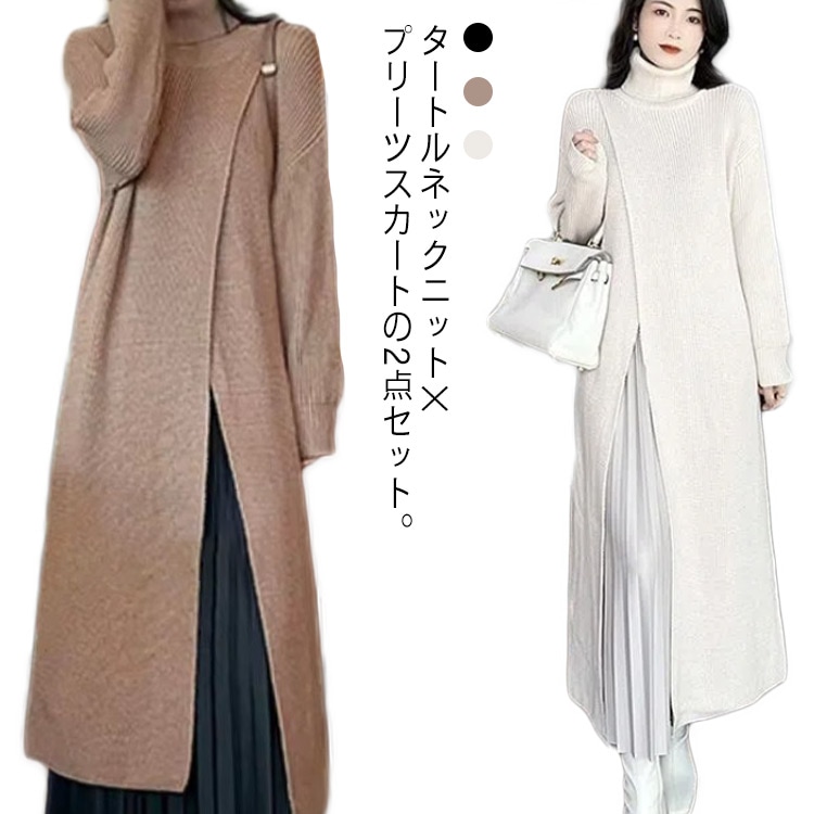 セーター プリーツスカート リブ セットアップ レディース 長袖 ニット ロング丈 キレカジ タートルネック ロングスカート 上下セット ビッグスリット お洒落 可愛い エレガント ガーリー L S