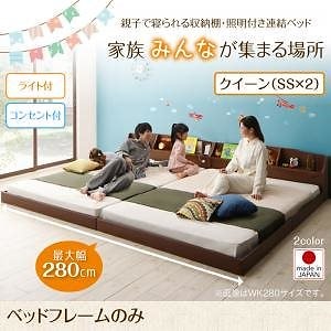 親子で寝られる収納棚/照明付き連結ベッド [JointFamily]ジョイント/ファミリー [ベッドフレームのみ/マットレスなし] クイーン（SSx2） [フレーム色]ウォルナットブラウン