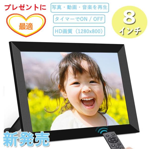 デジタルフォトフレーム 8インチ 写真立て 高画質 SDカード USBメモリ リモコン付き 壁掛け 電子POP 店舗ディスプレイ ギフト 敬老 お祝い 展示用 商品宣伝