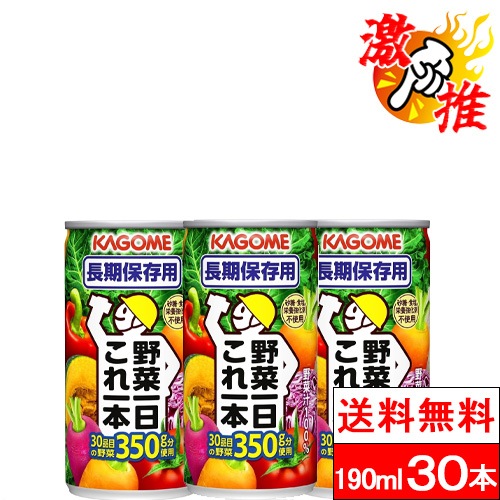 【激推アイテム】カゴメ 野菜一日これ一本（長期保存用）190g 缶 30本 防災食 長期保存 野菜ジュース 5.5年保存 備蓄用 防災用 防災グッズ