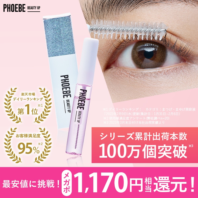 お得に買える通販 - phoebe まつげ美容液 - 安い 直営 店:663円