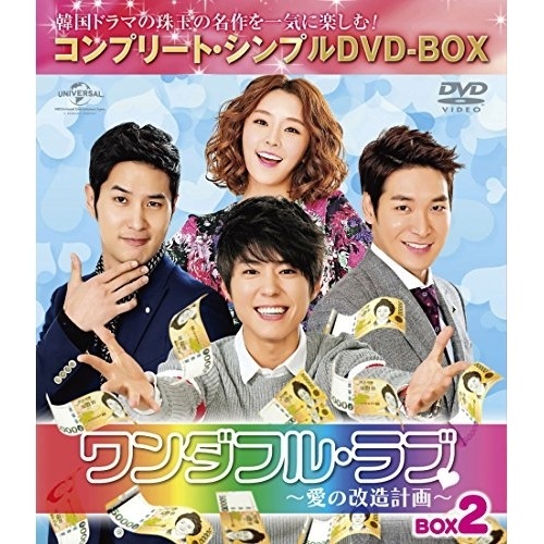 ワンダフル・ラブ愛の改造計画 BOX2 コンプリート・シンプルDVD-BO.. ／ チョン・ユミ (DVD) GNBF-5165